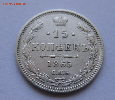 15 копеек 1865 НФ - IMG_9461.JPG