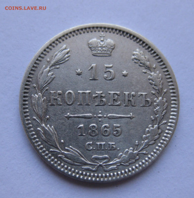 15 копеек 1865 НФ - IMG_9460.JPG