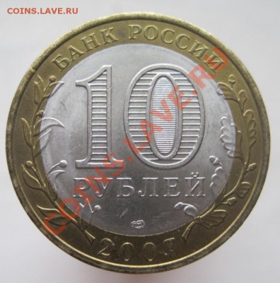 10 рублей ДГР 2002-09 из оборота до 14.01 до 22-00 - IMG_2190.JPG