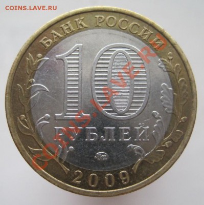 10 рублей ДГР 2002-09 из оборота до 14.01 до 22-00 - IMG_2192.JPG