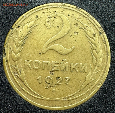 2 копейки 1927 СССР R. Оценка - image-08-02-24-11-23-1