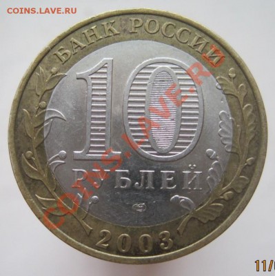 10 рублей ДГР 2003-08 из оборота до 14.01 до 22-00 - IMG_2194.JPG