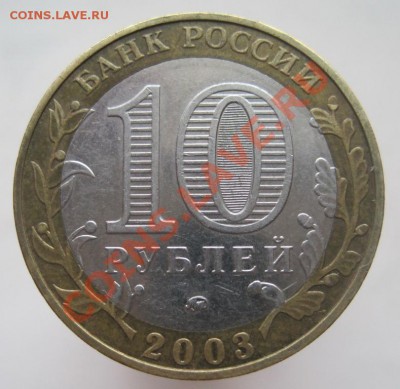 10 рублей ДГР 2003-08 из оборота до 14.01 до 22-00 - IMG_2196.JPG