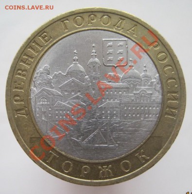 10 рублей ДГР 2003-08 из оборота до 14.01 до 22-00 - IMG_2201.JPG