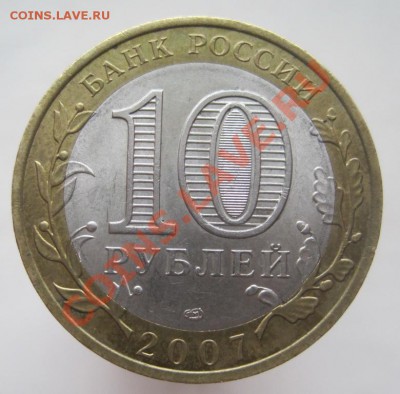 10 рублей ДГР 2003-08 из оборота до 14.01 до 22-00 - IMG_2204.JPG