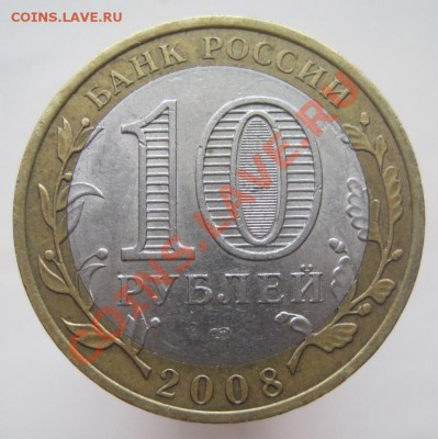 10 рублей ДГР 2003-08 из оборота до 14.01 до 22-00 - IMG_2206.JPG