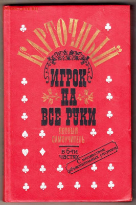 Карточный игрок на все руки 1991 г. до 15.02.24 г. в 23.00 - 081