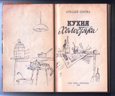 А. СПИЧКА КУХНЯ холостяка 1991 г. до 15.02.24 г. в 23.00 - 088