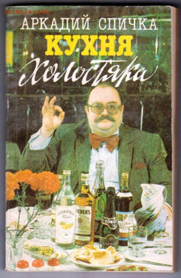А. СПИЧКА КУХНЯ холостяка 1991 г. до 15.02.24 г. в 23.00 - 089