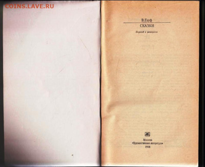 В. Гауф СКАЗКИ 1988 г. до 15.02.24 г. в 23.00 - 104
