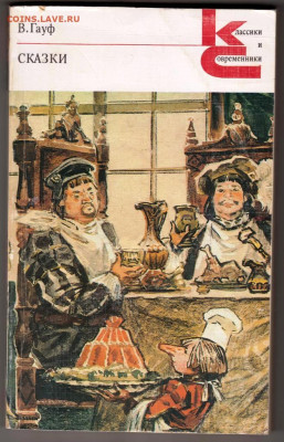 В. Гауф СКАЗКИ 1988 г. до 15.02.24 г. в 23.00 - 105