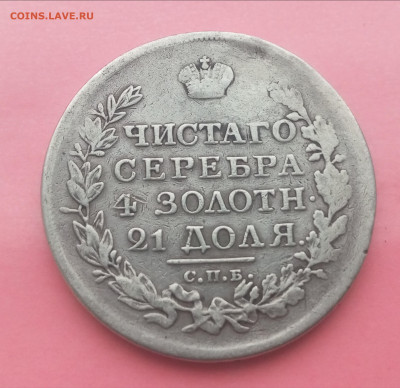1 рубль 1818 года  до 14.02.2024 - upload_2024_02_09_11_09_42_611