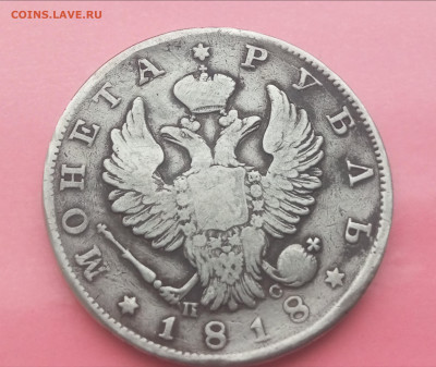 1 рубль 1818 года  до 14.02.2024 - upload_2024_02_09_11_11_01_578