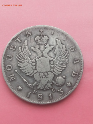 1 рубль 1813 года  до 14.02.2024 - IMG_20240209_110306_747