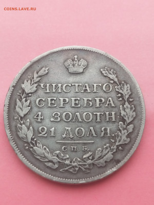 1 рубль 1813 года  до 14.02.2024 - IMG_20240209_110256_271