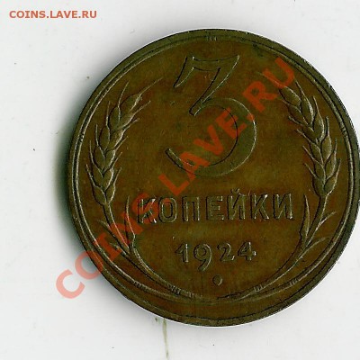 3 коп 1924 - 1 002