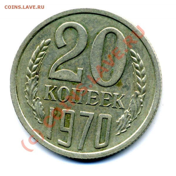 20 копеек 1970 - 20 коп 1970     002