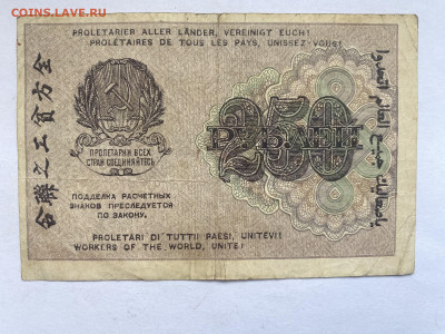 250 рублей 1919г РСФСР до 13.02.24 - IMG_0933.JPG