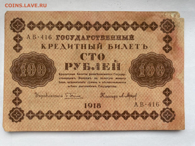 100 рублей 1918г  до 13.02.24 - IMG_0785.JPG