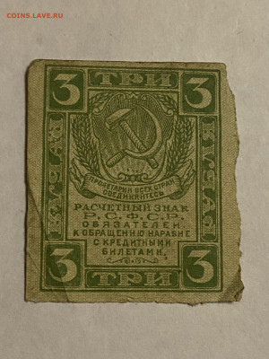 3 рубля 1919г до 13.02.24 - IMG_0838.JPG
