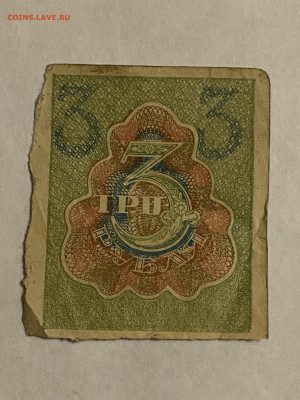 3 рубля 1919г до 13.02.24 - IMG_0839.JPG