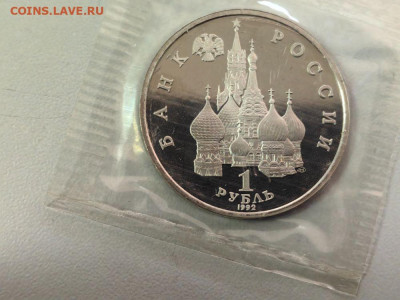 1 рубль 1992 Купала пруф запайка, до 15.02 - О Купала-2