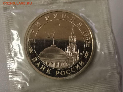3 рубля 1993 Сталинград пруф запайка, до 15.02 - О Сталинград-2