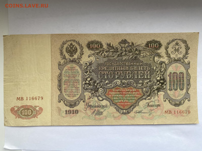 100 рублей 1910г  до 13.02.24 - IMG_0936.JPG