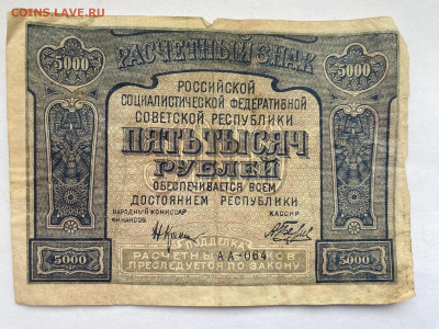 5000 рублей 1921г до 13.02.24 - IMG_0938.JPG