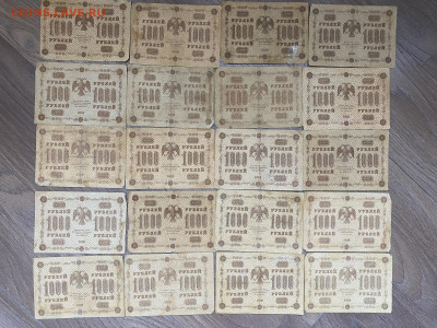 1000 рублей 1918г (20 шт) до 13.02.24 - IMG_0941.JPG