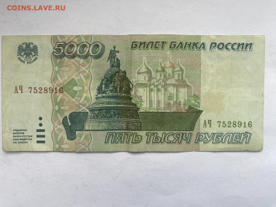 5000 рублей 1995г до 13.02.24 - IMG_0944.JPG