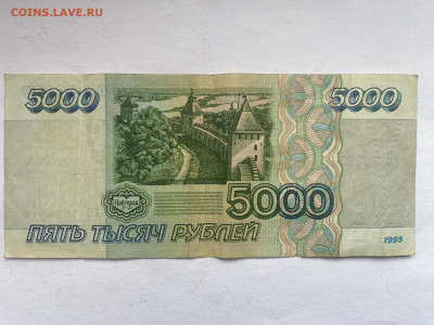 5000 рублей 1995г до 13.02.24 - IMG_0945.JPG