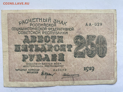 250 рублей 1919г РСФСР до 13.02.24 - IMG_0946.JPG