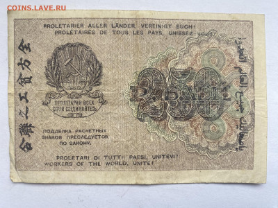 250 рублей 1919г РСФСР до 13.02.24 - IMG_0947.JPG