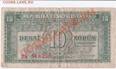 Чехословакия 10 крон 1950 год.До 16.01.В 22-00. - IMG_0006