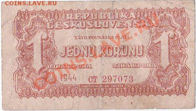 Чехословакия 1 крона 1944 год.До 16.01.В 22-00. - IMG_0007