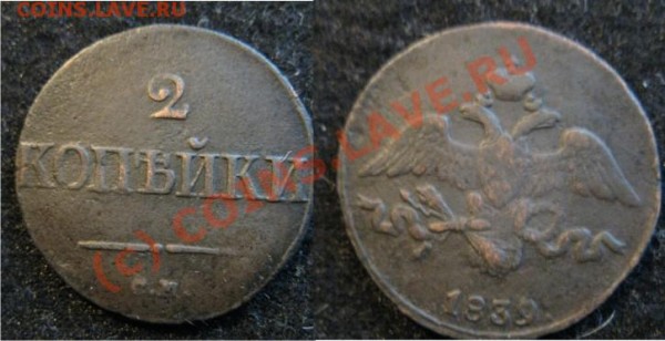2 Копейки 1839 СМ - 2копейки1839СМ