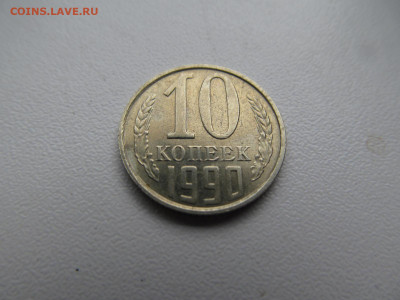 10 коп 1990 м - IMG_5992.JPG