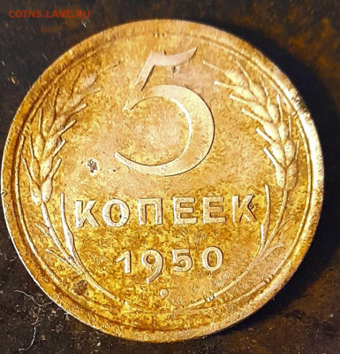 5 копеек 1950г - 20240209_142521