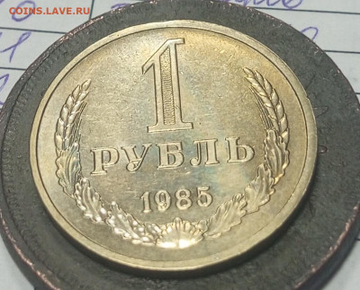 1 рубль 1985 с 200 до 14.02.2024 - IMG_20240209_104042_571
