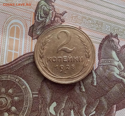 2 копейки 1928. До 14.02.24 в 22.00 - 20240209_151207