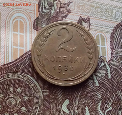 2 копейки 1930. До 14.02.24 в 22.00 - 20240209_151532