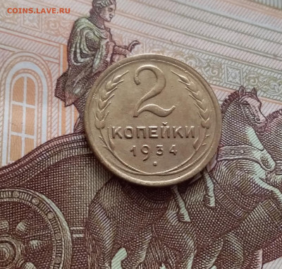 2 копейки 1934. До 14.02.24 в 22.00 - 20240209_152201