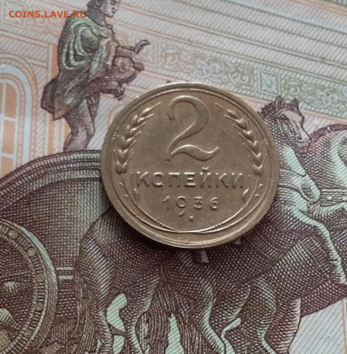 2 копейки 1936. До 14.02.24 в 22.00 - 20240209_152810