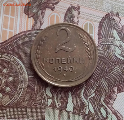 2 копейки 1940. До 14.02.24 в 22.00 - 20240209_153640