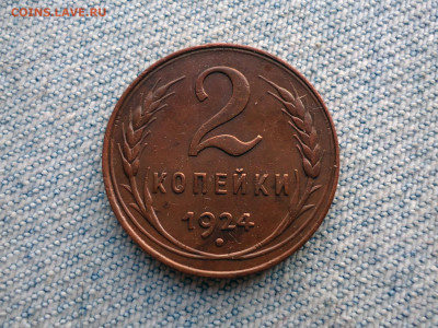 2 копейки 1924 года - 1.2 Б (р) - DSC04183.JPG