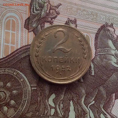 2 копейки 1952. До 14.02.24 в 22.00 - 20240209_154904