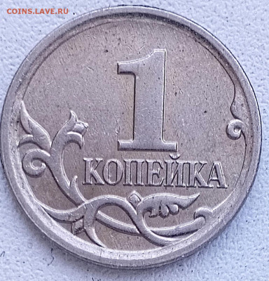 1коп. 2007г. Шт. 5.11Б(оч редкая) лот 1. - 1707480748502