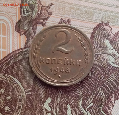 2 копейки 1948. До 14.02.24 в 22.00 - 20240209_155207