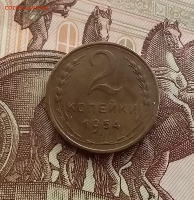 2 копейки 1954. До 14.02.24 в 22.00 - 20240209_155816